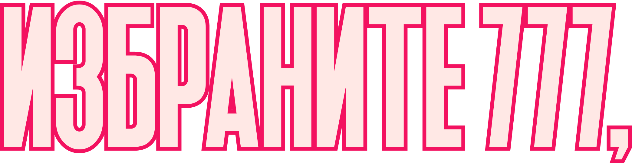 ИЗБРАНИТЕ 777